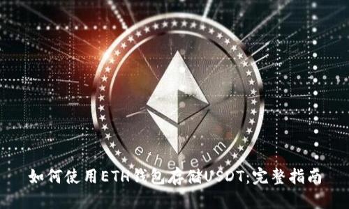 如何使用ETH钱包存储USDT：完整指南