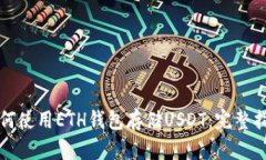如何使用ETH钱包存储USDT：完整指南