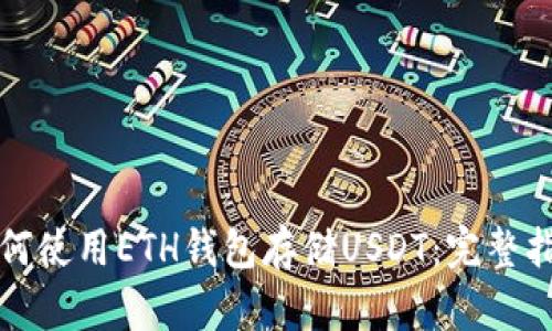如何使用ETH钱包存储USDT：完整指南
