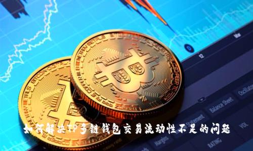 如何解决TP多链钱包交易流动性不足的问题