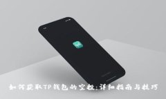 如何获取TP钱包的空投：详细指南与技巧