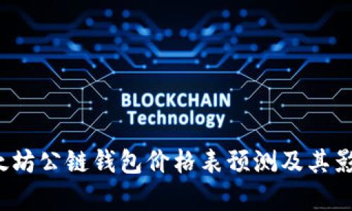 2023年以太坊公链钱包价格表预测及其影响因素分析
