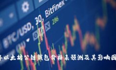 2023年以太坊公链钱包价格表预测及其影响因素分