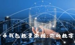 2023年比特币钱包数量激增：你的数字资产安全吗