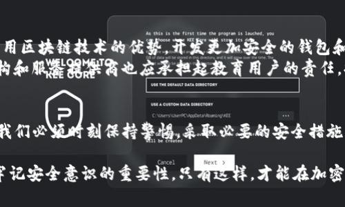 jiaotiTP钱包被盗事件最新进展分析/jiaoti
TP钱包, 钱包被盗, 加密货币安全, 钱包保护/guanjianci

引言
近年来，加密货币的兴起使得人们对数字资产的关注不断增加，但随之而来的安全问题也日益突出。其中，TP钱包被盗事件成为了一个引人关注的案例，本文将详细分析该事件的最新进展和背后的安全问题，同时探讨加密货币钱包的安全保护措施。

TP钱包被盗事件概述
TP钱包是一个广受欢迎的加密货币钱包，用户可以在其中安全地存储各种数字资产。然而，近日爆出的TP钱包被盗事件却引发了广泛的讨论和关注。据报道，数百万美元的数字资产在一夜之间消失，用户纷纷表示担忧。
事件最初发生在某个周末，多个用户声称他们的TP钱包资产在未进行授权的情况下被转移。随后，TP钱包官方证实了这一事件，并表示正在对此进行调查。这一事件不仅令用户感到恐慌，也引发了对加密货币安全性更深层次的讨论。

事件调查进展
TP钱包官方在事件发生后立即启动了内部调查，同时也开始与相关执法机构合作。调查的重点在于确定被盗资产的去向以及攻击者的身份。初步调查结果显示，这一事件可能与网络钓鱼攻击和恶意软件有关。
官方表示，他们正在钱包的安全机制，包括加强用户身份验证和交易确认流程。此外，TP钱包也在与安全公司合作，以加强其系统的安全性。这一事件令不少用户开始重新审视自己的安全措施，并采取行动保护自己的数字资产。

加密货币钱包的安全问题
加密货币钱包作为存储和管理数字资产的工具，其安全性至关重要。然而，钱包被盗事件的频繁发生揭示了这一领域的诸多潜在问题。用户在使用钱包时往往缺乏足够的安全意识，很多情况下容易上当受骗。
首先，用户应当了解常见的网络攻击方式，如网络钓鱼、恶意软件等。网络钓鱼攻击通常通过伪造的网页引诱用户输入个人信息，而恶意软件则可能潜伏在用户的设备中，窃取其密码和私钥。其次，用户在选择钱包时要选择信誉良好、经过审计的平台，这样可以降低被盗的风险。

如何保护加密货币钱包的安全
保护加密货币钱包的安全，用户可以采取多种措施。首先，启用双重身份验证（2FA）是一种有效的方法，它可以在用户登录时增加一层额外的安全保护。此外，定期更新密码，并使用复杂且独特的密码也是十分重要的。
其次，用户应当定期检查自己的账户活动，若发现任何异常交易应立即联系钱包客服。此外，不要轻易相信来自非官方渠道的消息，不要随意点击陌生链接，以免遭受网络攻击。

可能的相关问题
针对TP钱包被盗事件，以下是五个可能相关的问题：
ol
    li什么是网络钓鱼攻击，如何防范？/li
    li加密货币钱包的不同类型及其安全性如何？/li
    li在TP钱包事件中，用户可以采取哪些补救措施？/li
    li加密货币的安全标准是什么？/li
    li未来如何提升数字资产的安全性？/li
/ol

网络钓鱼攻击及防范
网络钓鱼攻击是一种常见的网络诈骗手法，攻击者通过伪造的网站或邮件诱导用户泄露个人信息或账号密码。通常，这些钓鱼邮件会伪装成来自合法网站的通知，内容引导用户点击链接并输入敏感信息。
为了防范网络钓鱼，用户应当保持警惕，检查链接的合法性，确保网址正确。在点击链接之前，可以将其复制到浏览器中查看，而不是直接点击。此外，安装安全软件并保持更新也是防范钓鱼攻击的重要手段。
如果不慎上当受骗，用户要立即更改相关账户的密码，并监控其账户活动，必要时寻求法律帮助。

加密货币钱包的类型及安全性
加密货币钱包大体可分为两类：热钱包和冷钱包。热钱包是连接互联网的，通常用于日常交易和小额存款，如手机应用和在线服务；冷钱包是离线的，适合长期保存大额资产，例如硬件钱包和纸钱包。
在安全性方面，冷钱包相对于热钱包更为安全，因为它不与互联网直接连接，因此不易受到网络攻击。但使用冷钱包时，用户仍需妥善保管私钥和助记词，以防丢失。
相反，热钱包虽然便于使用，但因连接互联网，面临更高的安全风险。因此，在选择钱包时，用户应权衡方便性与安全性，并根据自身需求做出选择。

TP钱包事件中的补救措施
在TP钱包被盗事件中，用户可以采取一些补救措施来尽量减少损失。首先，及时冻结或暂停账户，可以防止进一步的资产流失。用户应与TP钱包客服保持联系，并提供相关信息，以协助调查。
其次，用户还应检查其他可能受到影响的账户，确保没有遭到联动攻击。如果用户使用同样的密码在其他地方注册过账户，应立即更改密码并启用双重身份验证。
另外，用户可以通过联系交易所、社交平台等，报告被盗情况，争取追回部分损失。同时，保持对相关进展的关注，以便及时采取措施。

加密货币的安全标准
加密货币的安全标准包括但不限于强密码策略、双重身份验证、密钥管理和实时监控等。用户在使用加密货币钱包时，应确保启用各种安全措施。
在密码策略方面，用户应确保密码复杂且长，尽量避免使用生日、数字等容易被破解的信息。同时，更新密码的频率也应适度增加，以增强账户的安全性。
对于双重身份验证，它能有效防止账户被黑客恶意登录。许多服务提供商都提供此功能，用户应尽可能在所有账户上启用此特性。此外，确保密钥的安全存储，不与他人共享，也是确保资产安全的重要一环。

未来提升数字资产安全性的方法
为了提升未来的数字资产安全性，除了现有的安全措施，还需继续进行技术创新和安全意识教育。技术方面，可以采用区块链技术的优势，开发更加安全的钱包和交易平台。此外，随着人工智能和机器学习等技术的发展，未来可能会有更多智能防护措施问世。
安全意识教育同样不可忽视，用户需时刻保持对安全事件的敏感度，学习识别网络攻击的方式及防范策略。金融机构和服务提供商也应承担起教育用户的责任，提供相关的学习资源和培训，增强用户的安全意识。

结语
TP钱包被盗事件提醒了我们数字资产安全的重要性。随着加密货币市场的不断发展，安全问题将成为关注的重点。我们必须时刻保持警惕，采取必要的安全措施，以保护自己的数字财富。同时，增强安全意识，学习辨别常见的网络攻击方式，也将是每个用户必须掌握的技能。

未来，随着技术的不断进步，数字资产的安全性有望得到更大提升。与此同时，用户在享受方便与快捷的同时，也要牢记安全意识的重要性。只有这样，才能在加密货币的世界中更安全地前行。