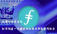 思考一个并且的如何创建一个安全的比特币钱包