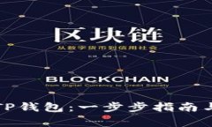 如何快速创建TP钱包：一步步指南与常见问题解答