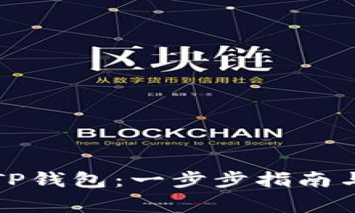 如何快速创建TP钱包：一步步指南与常见问题解答