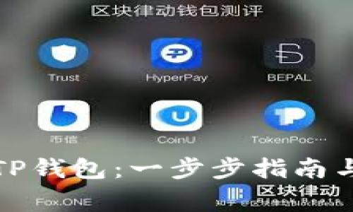 如何快速创建TP钱包：一步步指南与常见问题解答