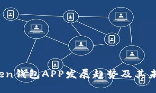 2023年Token钱包APP发展趋势及其未来前景分析