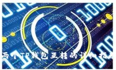 两个TP钱包互转的详细指南