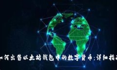 如何出售以太坊钱包中的数字货币：详细指南