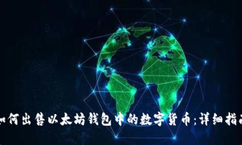 如何出售以太坊钱包中的数字货币：详细指南
