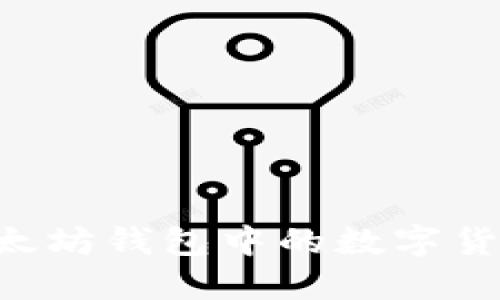 如何出售以太坊钱包中的数字货币：详细指南