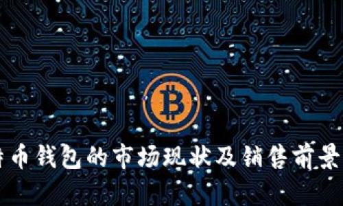 比特币钱包的市场现状及销售前景分析