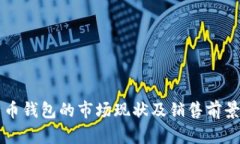 比特币钱包的市场现状及销售前景分析