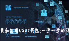 如何下载和使用USDT钱包：一步一步的详细教程