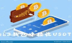 如何在Web3钱包中接收USDT：全面指南