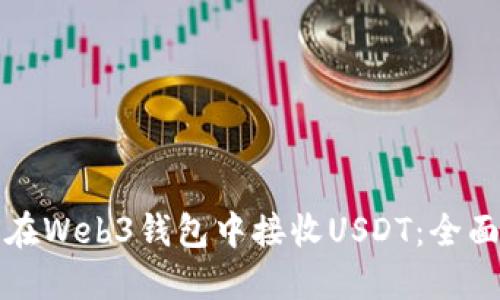 如何在Web3钱包中接收USDT：全面指南