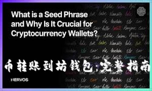 如何将比特币转账到坊钱包：完整指南与注意事项