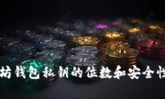 以太坊钱包私钥的位数和安全性解析