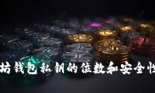 以太坊钱包私钥的位数和安全性解析