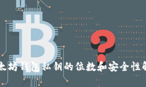 以太坊钱包私钥的位数和安全性解析