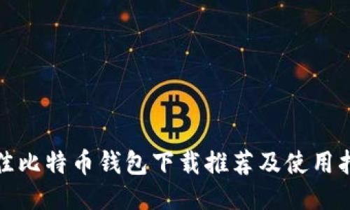 最佳比特币钱包下载推荐及使用指南