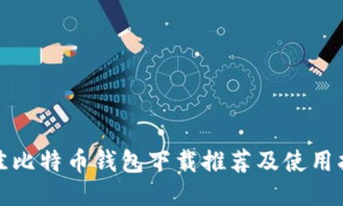 最佳比特币钱包下载推荐及使用指南