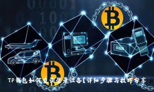 TP钱包如何查询登录设备？详细步骤与技巧分享