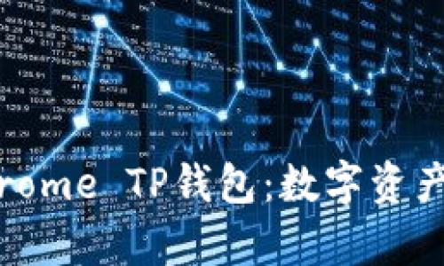 : 全面解析Chrome TP钱包：数字资产管理的新选择