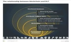 抹茶与TP钱包的深度解析：