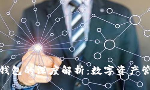 抹茶与TP钱包的深度解析：数字资产管理新选择