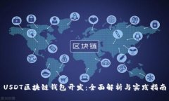 USDT区块链钱包开发：全面