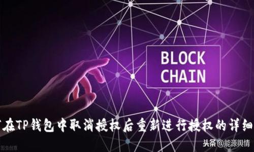 如何在TP钱包中取消授权后重新进行授权的详细指南
