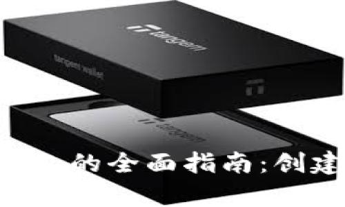比特币测试网络钱包的全面指南：创建、使用与优势解析