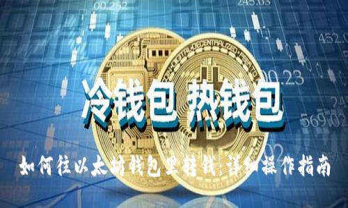 如何往以太坊钱包里转钱：详细操作指南