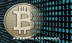 瑞波币转移到火币钱包的详细指南