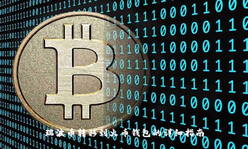 瑞波币转移到火币钱包的详细指南
