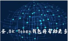 全面解析BK Token钱包：功能、优势与使用指南/B