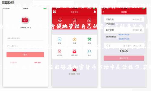    TP钱包USDT转账详细指南  /   
 guanjianci  TP钱包, USDT转账, 加密货币, 数字资产  /guanjianci 

引言
如今，加密货币已经成为现代金融的一部分，其中USDT（Tether）作为一种稳定币，被广泛用于交易和转账。在这个过程中，TP钱包作为一款便捷的数字资产管理工具，为用户提供了便利的转账服务。本文将为您详细介绍如何在TP钱包中进行USDT的转账操作，帮助您更好地理解其流程和技巧。

TP钱包的基本概述
TP钱包是一款专为用户设计的多功能加密货币钱包，支持多种数字资产的管理和交易。其用户界面友好，安全性高，尤其适合新手用户使用。TP钱包支持的主要功能包括资产管理、转账交易、DApp互动等。

USDT的基本概念
USDT（Tether）是一种与美元挂钩的稳定币，它的设计旨在将虚拟货币与法定货币联系起来，进而减少加密市场中的波动性。用户通过USDT进行交易，可以更方便地进行数字资产的管理。

在TP钱包中转账USDT的步骤
以下是您在TP钱包中进行USDT转账的详细步骤：

h4步骤一：下载并安装TP钱包/h4
首先，您需要在手机应用商店（如App Store或Google Play Store）中搜索“TP钱包”，下载并安装应用。安装完成后，您可以创建一个新的钱包账户或导入已有的钱包。

h4步骤二：充值USDT/h4
如果您还没有USDT，可以通过交易所或其他数字货币钱包进行充值。充值完成后，您将在TP钱包中看到相应的USDT余额。

h4步骤三：选择转账功能/h4
在TP钱包的主界面，找到并点击“转账”功能。您将看到当前钱包中的可用资产，选择USDT进行转账。

h4步骤四：输入转账信息/h4
您需要输入接收方的钱包地址、转账金额以及备注信息（可选）。请务必确保接收方的地址正确无误，以免造成资金损失。

h4步骤五：确认转账/h4
在输入完成后，系统会提示您确认转账信息。请仔细核对所有信息，确认无误后点击“确认转账”。

h4步骤六：等待确认/h4
在您确认转账后，TP钱包将会处理您的转账请求。通常情况下，USDT的转账处理时间较快，但在网络拥堵或其他特殊情况下，可能需要稍作等待。

可能的相关问题及解答

h4问题一：TP钱包的安全性如何保证？/h4
在使用TP钱包进行USDT转账时，安全性是用户非常关心的问题。TP钱包采用了多重安全措施来保护用户的资产。首先，TP钱包为用户提供了私钥管理功能，用户可以选择将私钥保存在设备本地，避免因网络攻击导致的资产损失。其次，TP钱包还支持冷存储与热钱包结合的方式，增强了资产的安全性。此外，TP钱包还定期进行系统更新和安全审查，以及时排查漏洞，提升安全性。

h4问题二：USDT转账手续费是多少？/h4
在进行USDT转账时，手续费是用户必须考虑的一个因素。转账手续费通常是根据网络的拥堵程度而定。在TP钱包中，用户在发起转账时将会看到系统推荐的手续费选项，用户可以根据自己的需求选择合适的手续费。一般来说，手续费越高，转账确认的速度越快。建议在网络较为繁忙的时段，选择较高的手续费，以确保转账能及时处理。

h4问题三：转账失败怎么办？/h4
在转账过程中，有时会出现转账失败的情况，这可能是由于多种原因造成的，比如网络问题、地址错误、手续费不足等。若出现转账失败，用户可以按照以下步骤进行处理：首先，检查转账时输入的地址是否正确，如果错误需要重新发起转账。其次，确认钱包中的手续费是否足够，若需增加可以调整手续费再尝试重新转账。此外，用户还可以通过TP钱包的客服支持寻求帮助，了解更多关于转账失败的原因及解决办法。

h4问题四：如何查看USDT的转账记录？/h4
在TP钱包中，查看USDT的转账记录非常简单。用户只需进入应用的资产管理界面，选择USDT后，点击“交易记录”就可以看到所有的转账信息，包括转账时间、金额、对方地址以及状态等。通过交易记录，用户可以方便地管理自己的资金，了解每笔交易的详情。

h4问题五：USDT转账会涉及税务问题吗？/h4
对于持有USDT的用户来说，转账时是否涉及税务问题是一个重要的考虑因素。不同国家和地区对于加密货币的监管政策各不相同，所以用户在使用USDT进行转账时，需要根据自己所在的法律环境了解相关税务政策。在一些国家，转账本身可能不会产生直接的税务问题，但一旦涉及到交易、出售或兑换USDT为法定货币，则可能会产生资本利得税等相关税务。因此，建议用户在进行USDT转账和交易时，咨询专业的税务顾问，以确保合规。

总结
通过以上的详细介绍，相信您对TP钱包中的USDT转账操作有了更全面的了解。从创建钱包、充值USDT，到进行转账及处理相关问题的解决方案，您都可以轻松掌握。借助TP钱包，用户不仅能高效管理数字资产，还能够在加密货币市场中灵活操作，获取更多的投资机会。在进行任何交易之前，务必注意安全风险，并保持警惕。

如果您在使用TP钱包的过程中还有其他问题，欢迎随时向我们提问，我们将尽力为您提供帮助！
