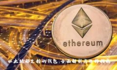 以太坊都支持的钱包：全