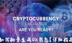 TP钱包如何批量生成OK钱包？详细指南与技巧