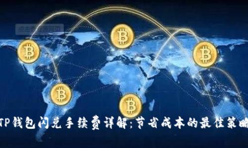 TP钱包闪兑手续费详解：节省成本的最佳策略