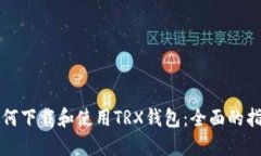 如何下载和使用TRX钱包：