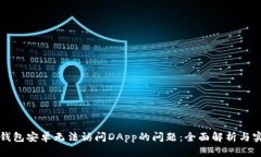 解决TP钱包安卓无法访问DApp的问题：全面解析与