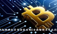 USDT钱包地址是否需要实名
