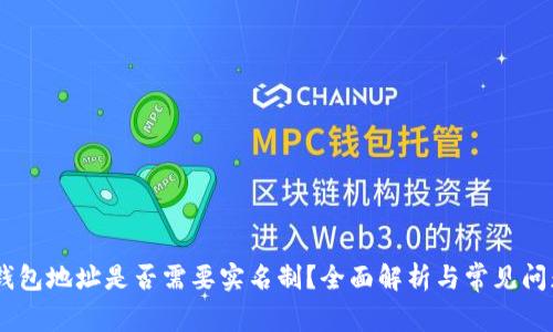 USDT钱包地址是否需要实名制？全面解析与常见问题解答