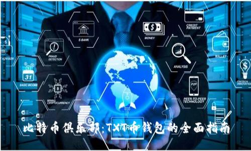比特币俱乐部：TXT币钱包的全面指南