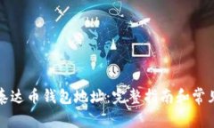 如何获取泰达币钱包地址